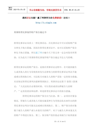 刑事附带民事案件财产保全裁定书