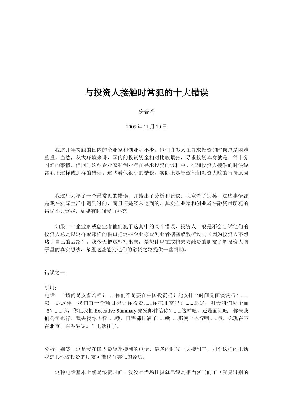 试谈与投资人接触时常犯的十大错误_第1页