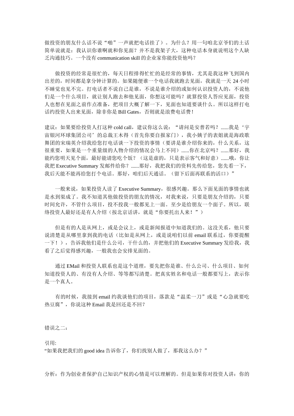 试谈与投资人接触时常犯的十大错误_第2页
