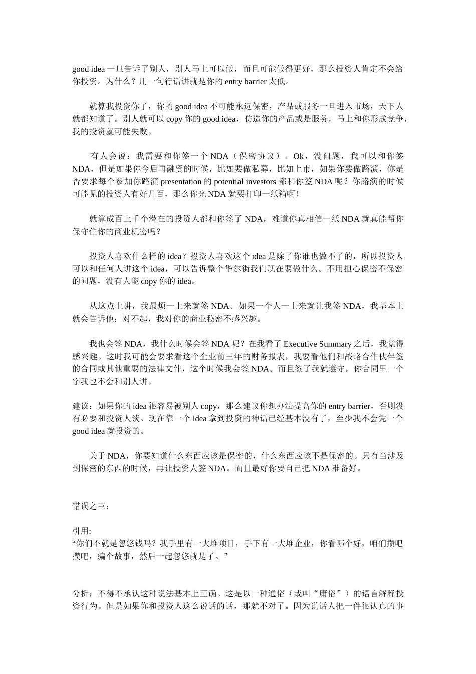 试谈与投资人接触时常犯的十大错误_第3页