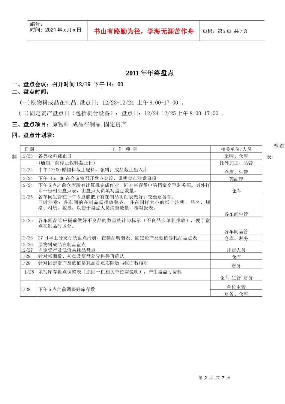 XXXX年终盘点计划_第2页