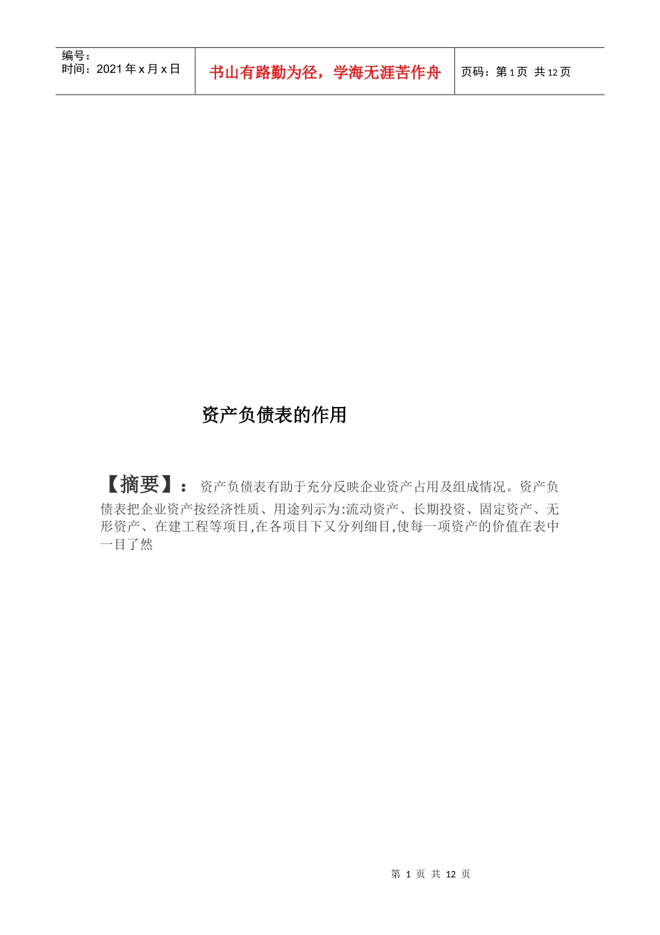 资产负债表的结构、内容与编制方法_第1页