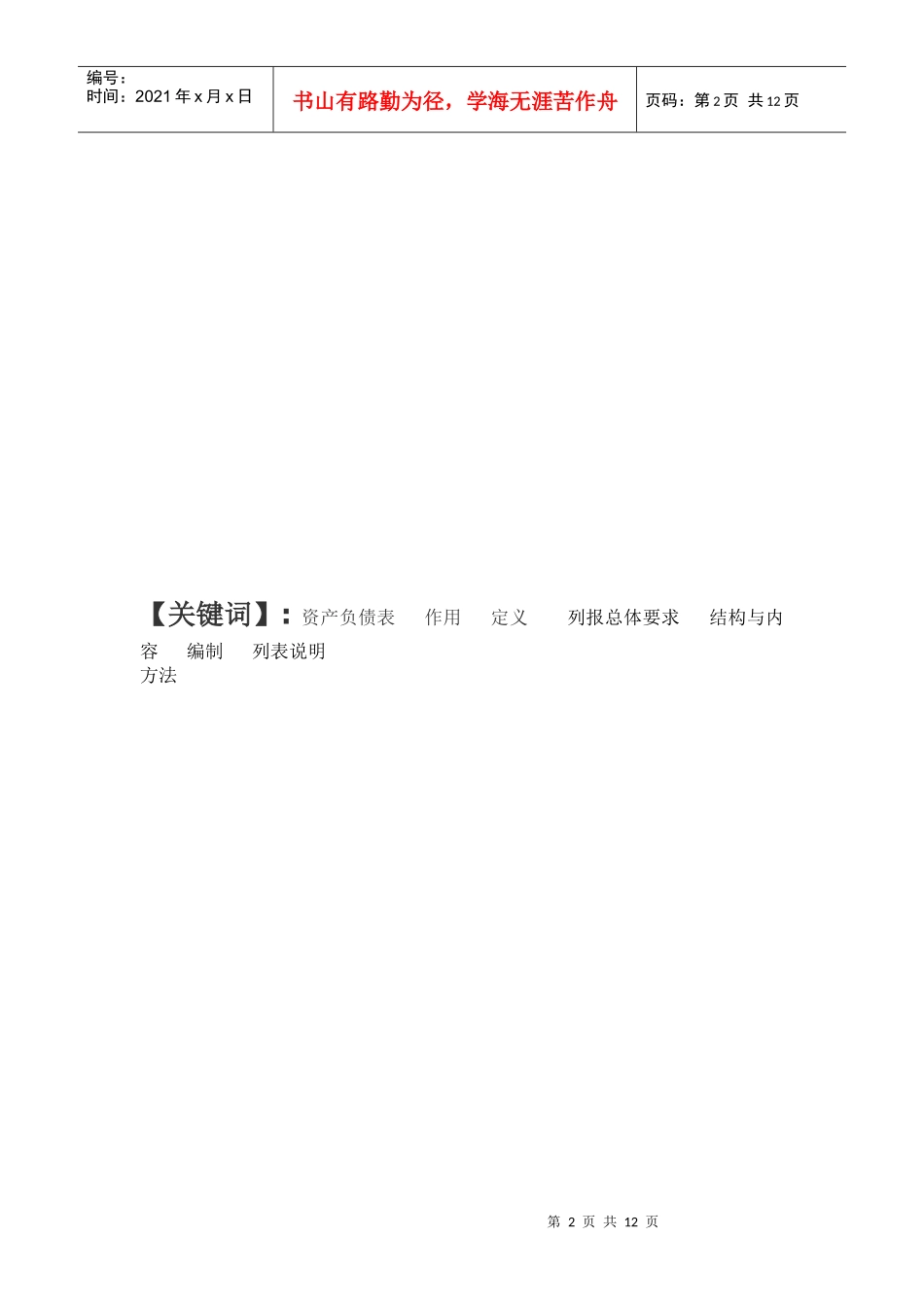 资产负债表的结构、内容与编制方法_第2页