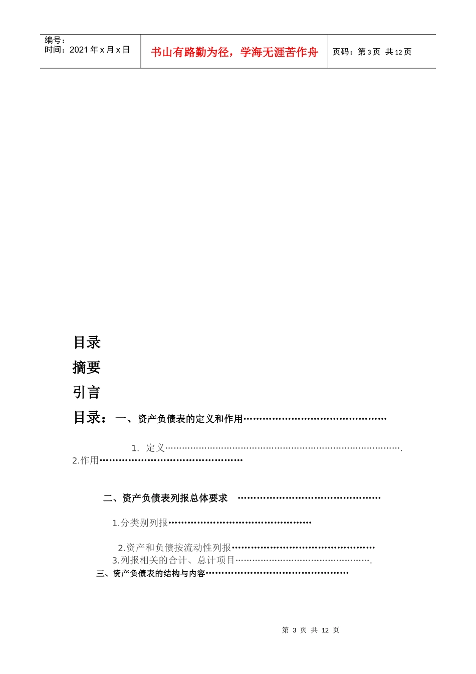 资产负债表的结构、内容与编制方法_第3页