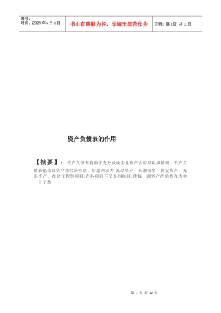 资产负债表的结构、内容与编制方法