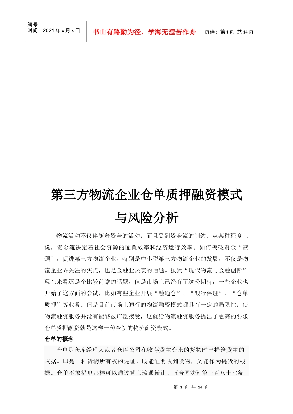 第三方物流企业仓单质押融资模式及其风险分析_第1页