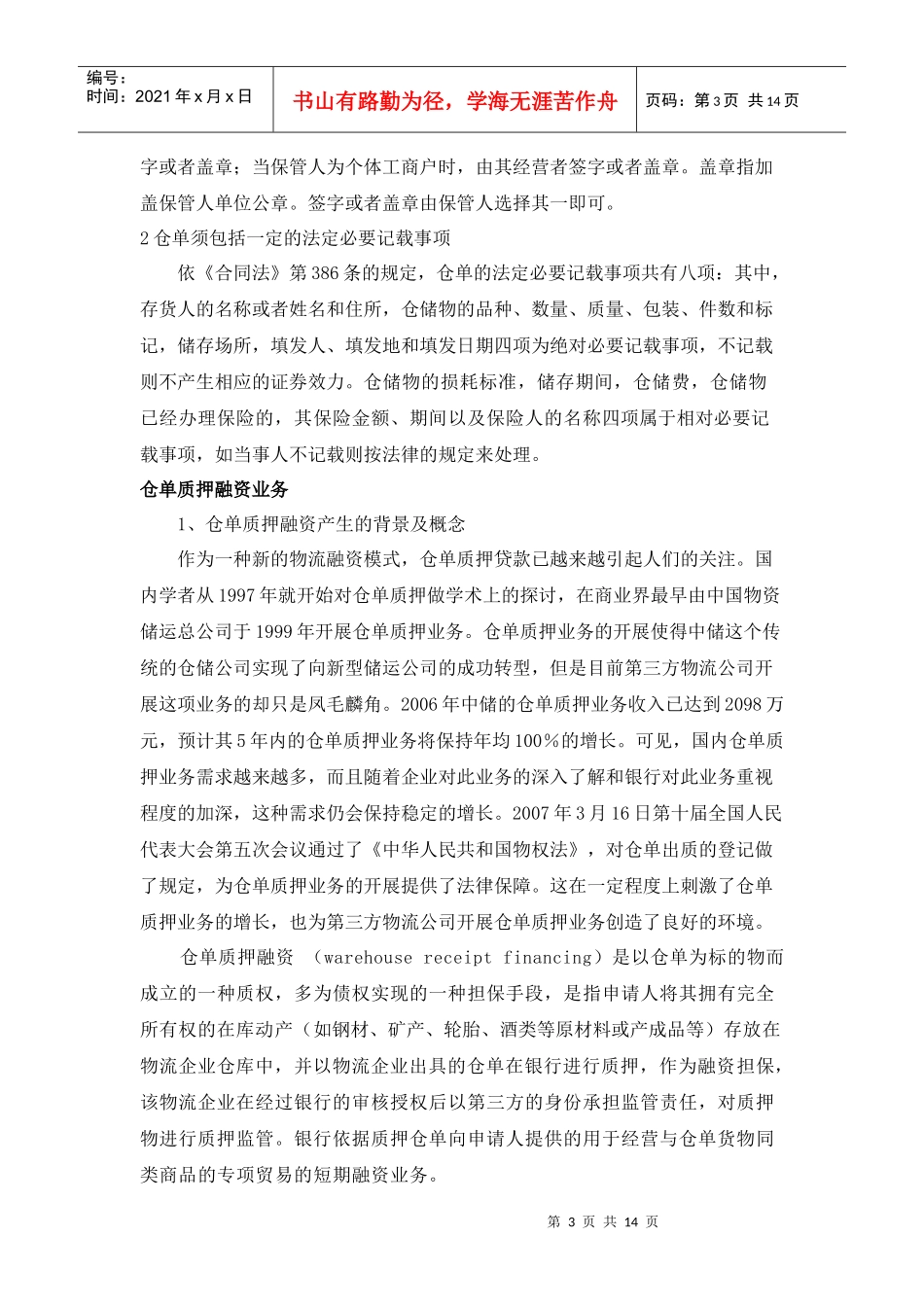 第三方物流企业仓单质押融资模式及其风险分析_第3页
