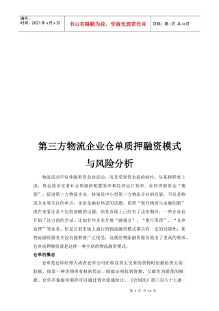 第三方物流企业仓单质押融资模式及其风险分析