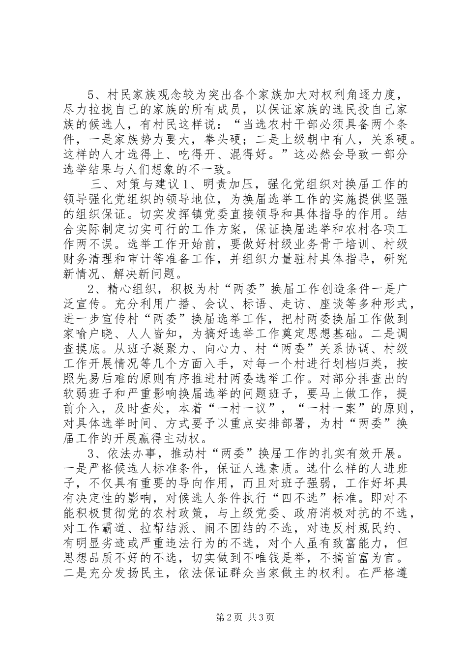 村两委换届前调研报告_第2页