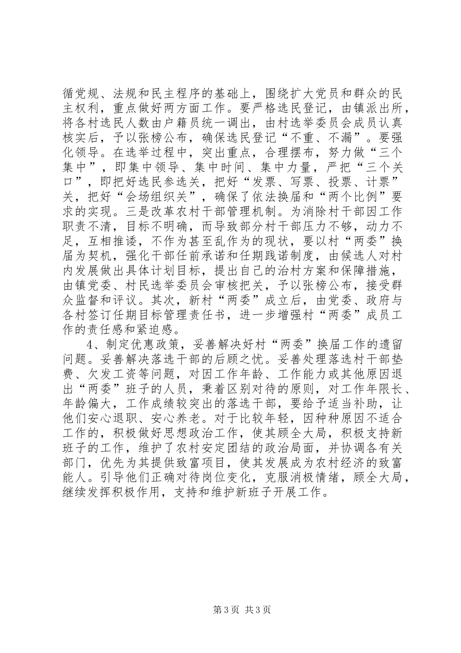 村两委换届前调研报告_第3页