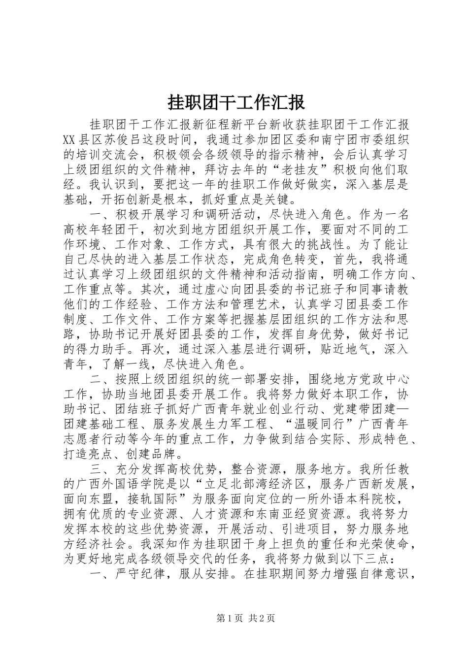 挂职团干工作汇报_第1页