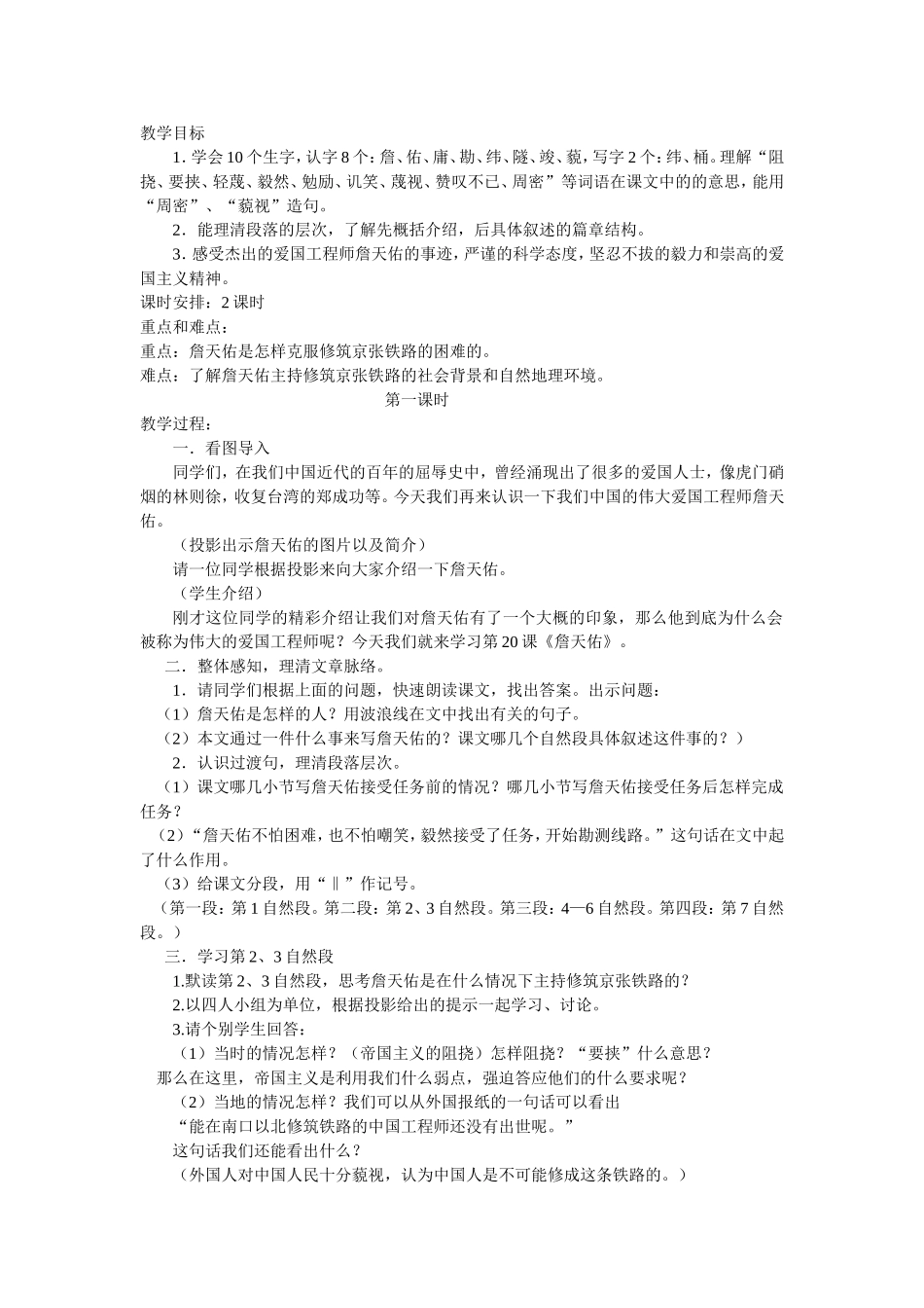 《詹天佑》教学设计_第1页