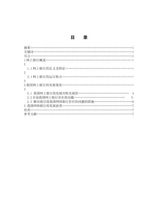 我国网上银行的发展现状及前景