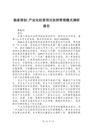 独家原创-产业化经营项目扶持管理模式调研报告