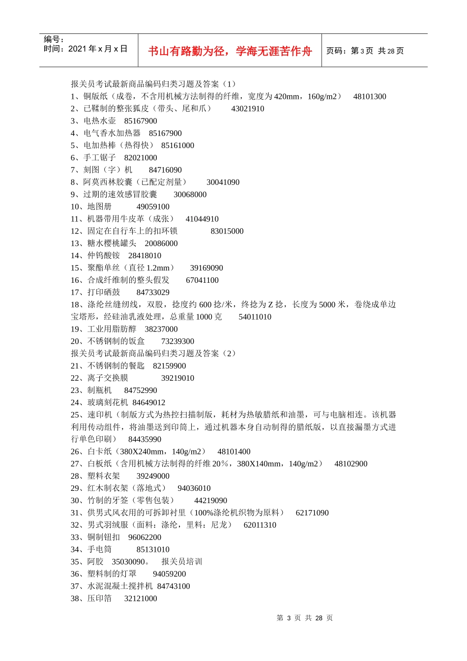 某年报关员商品编码课后练习_第3页