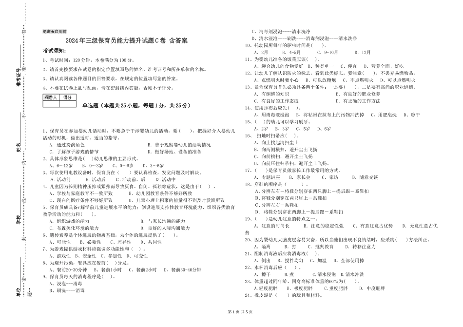 2024年三级保育员能力提升试题C卷-含答案_第1页