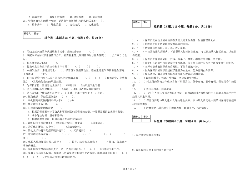 2024年三级保育员能力提升试题C卷-含答案_第2页