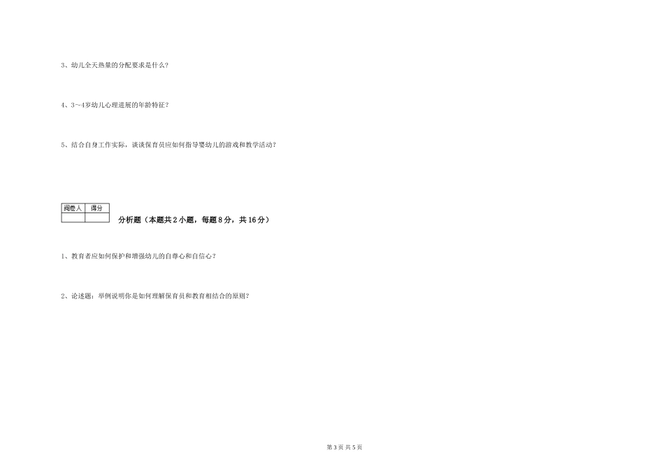 2024年三级保育员能力提升试题C卷-含答案_第3页
