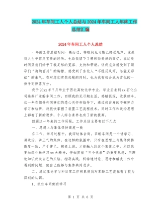 2024年车间工人个人总结与2024年车间工人年终工作总结汇编
