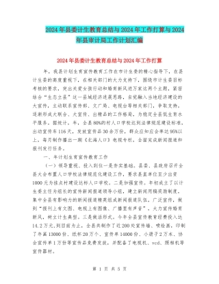 2024年县委计生教育总结与2024年工作打算与2024年县审计局工作计划汇编