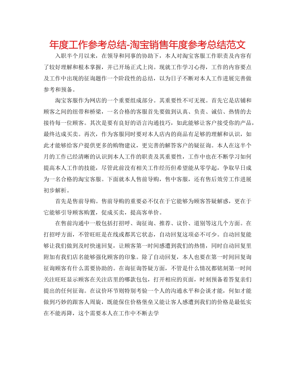2021年度工作参考总结淘宝销售年度参考总结范文_第1页