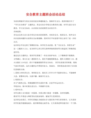 《安全管理文档》之安全教育主题班会活动总结