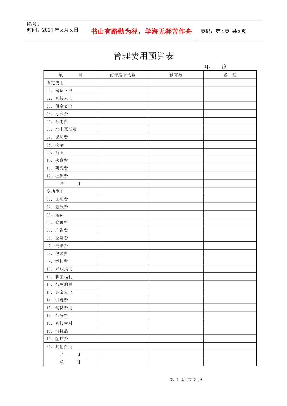 【财务表格】管理费用预算表_第1页