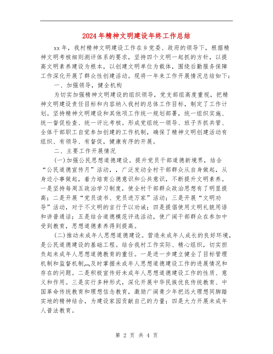 2024年精神文明建设年终工作总结_第2页