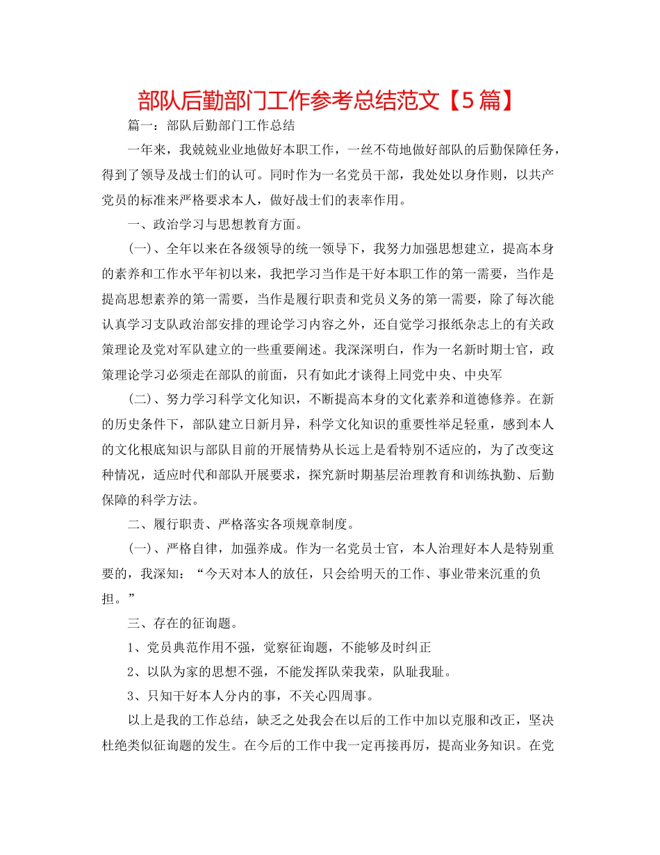 部队后勤部门工作参考总结范文【5篇】_第1页