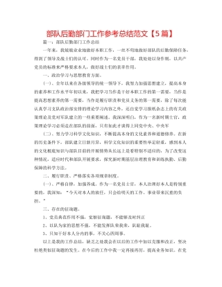 部队后勤部门工作参考总结范文【5篇】