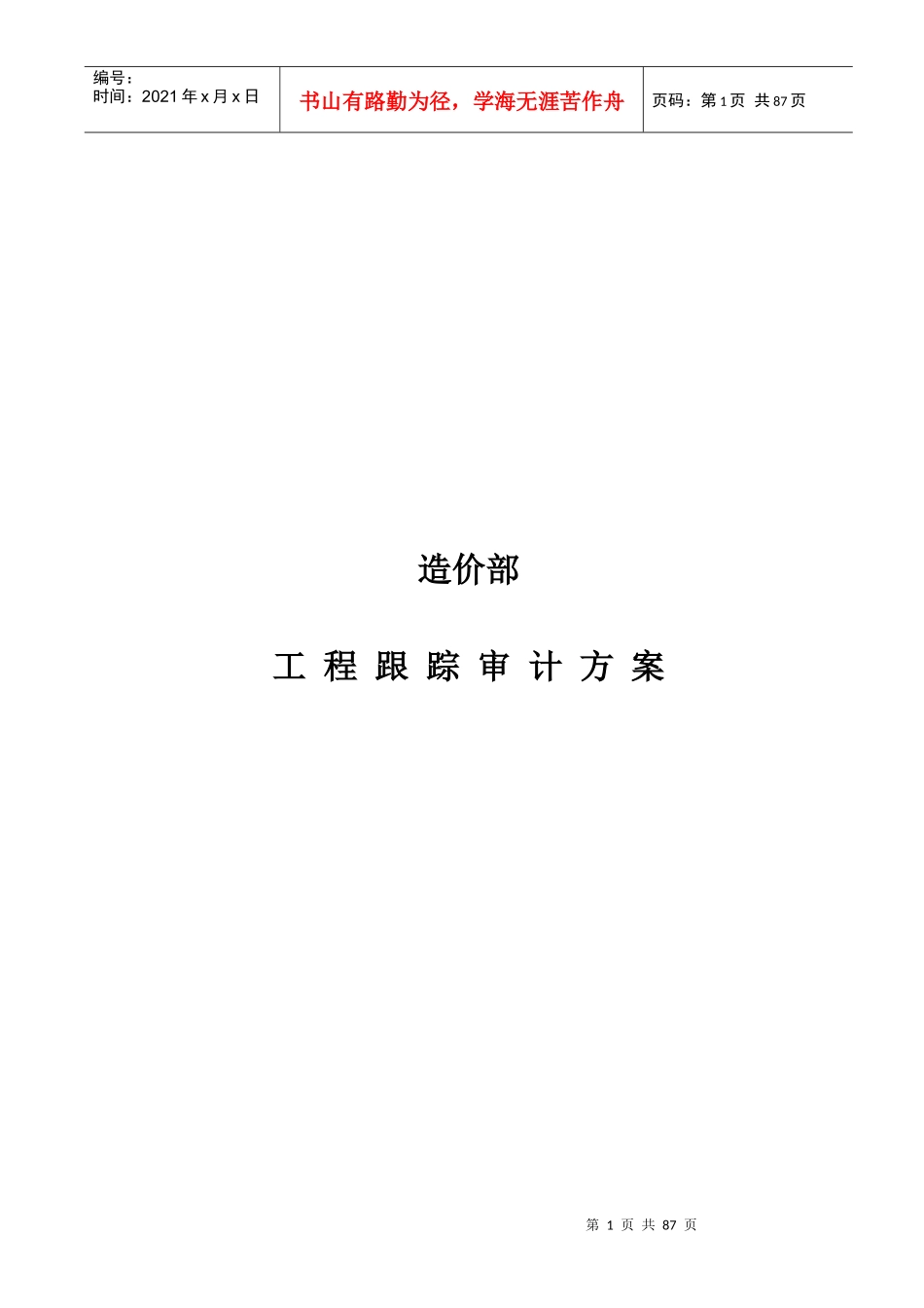 工程跟踪审计方案_第1页