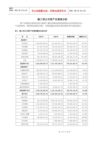 财务分析柳工资产负债表