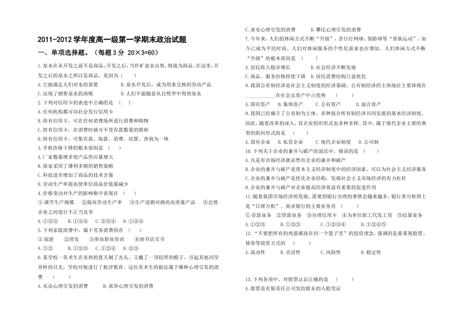 2011-2012学年度高一级第一学期末政治试题_第1页