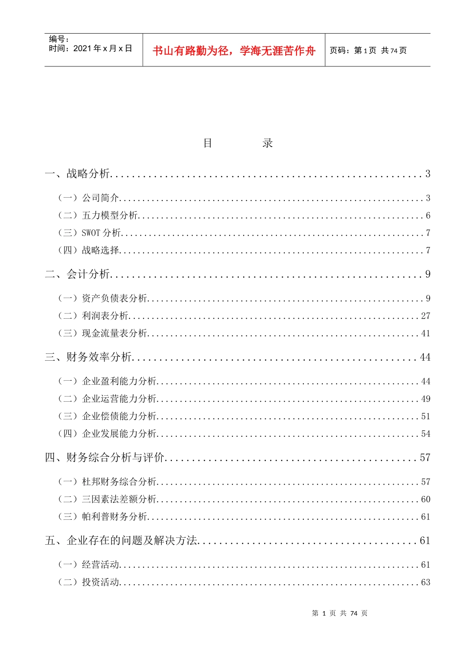 某股份有限公司财务分析报告(DOC 65页)_第1页