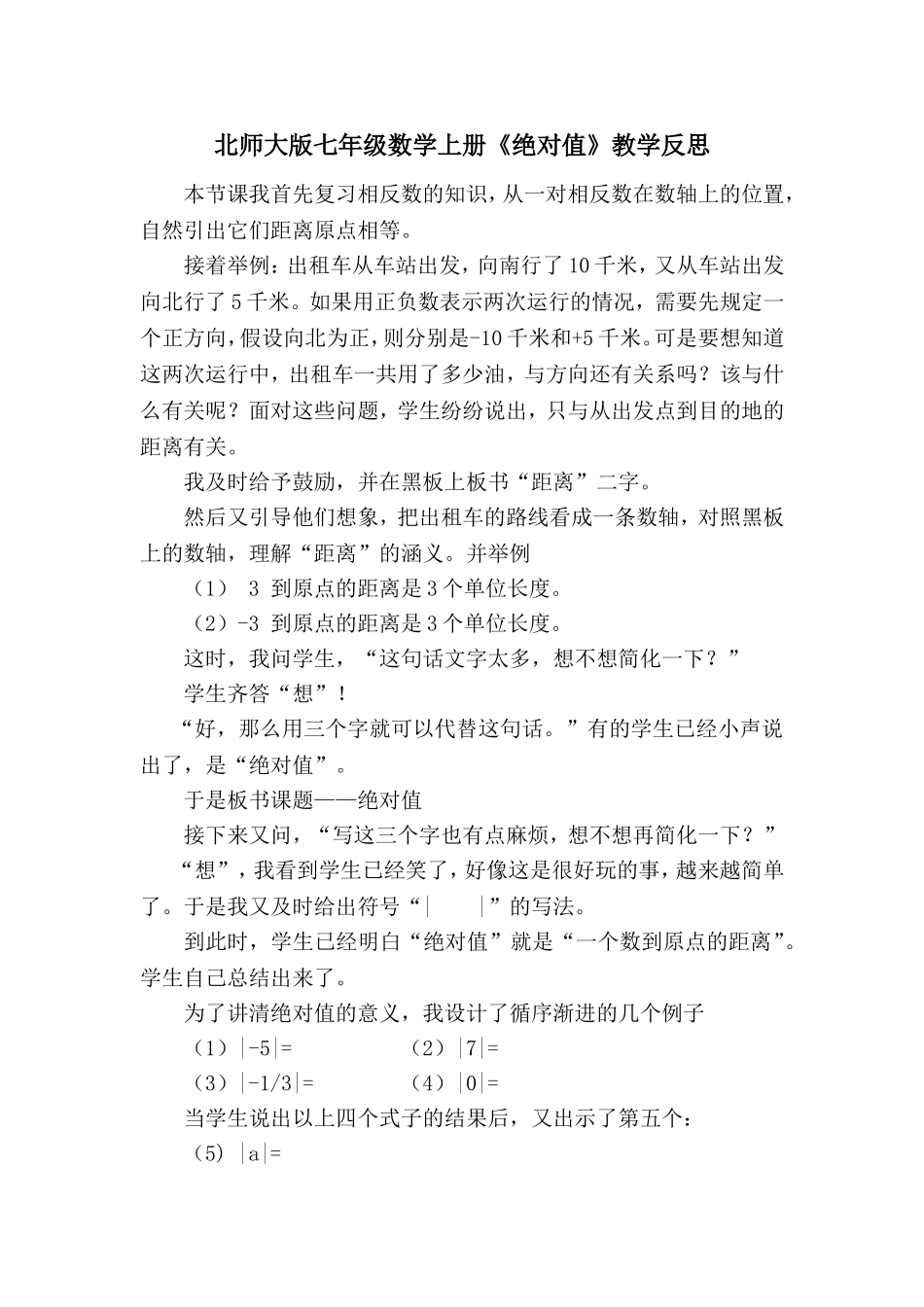 北师大版七年级数学上册《绝对值》教学反思_第1页