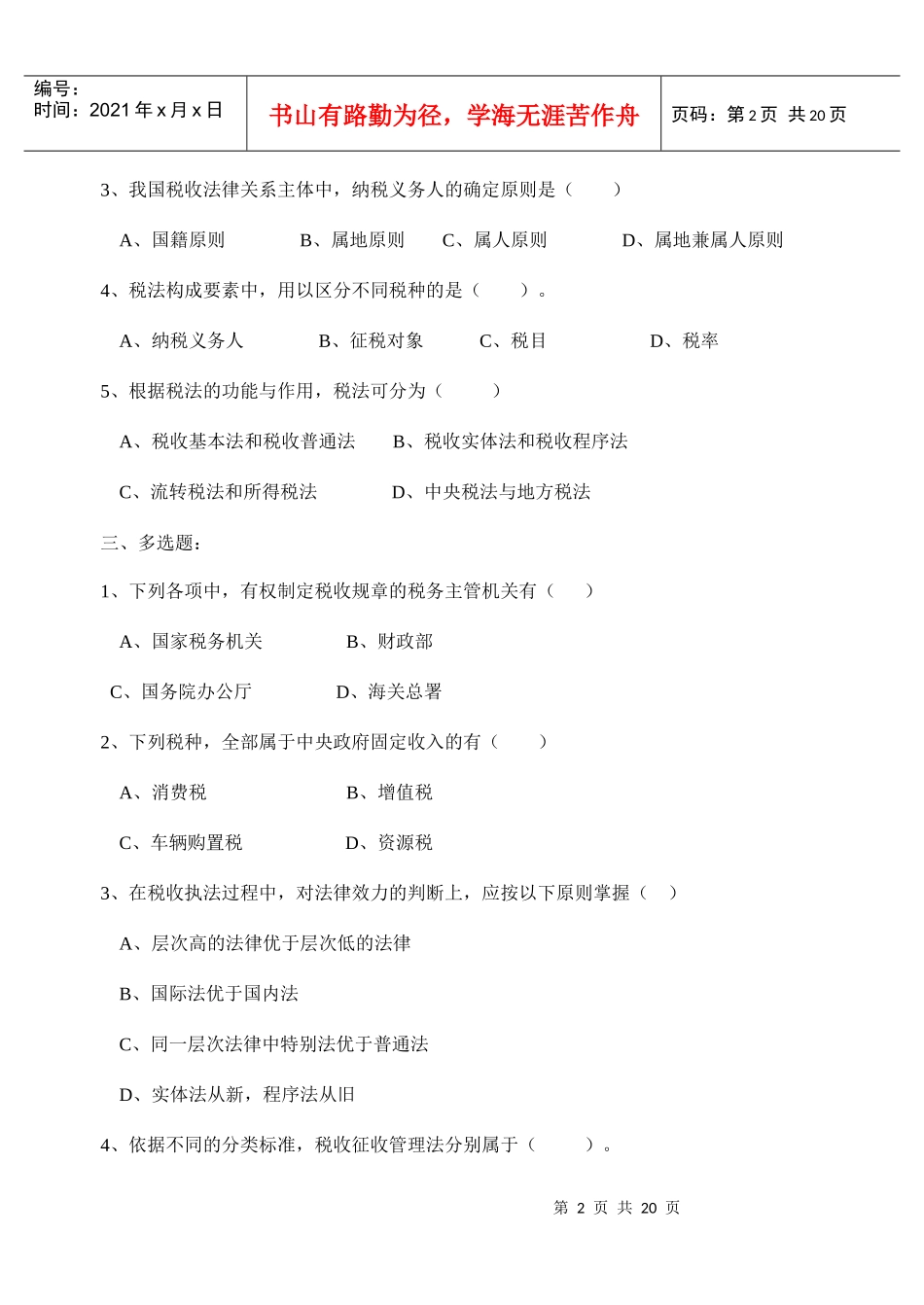 税法原理作业(一)_第2页