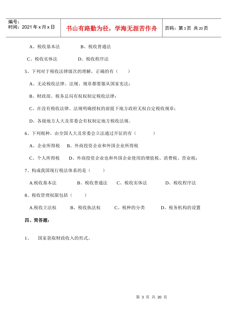 税法原理作业(一)_第3页