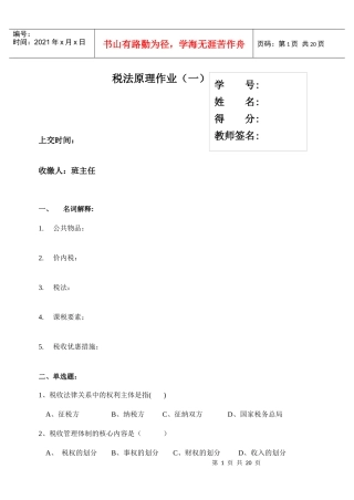 税法原理作业(一)
