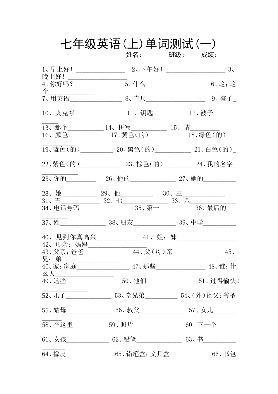新人教版七年级英语上单词测试_第1页