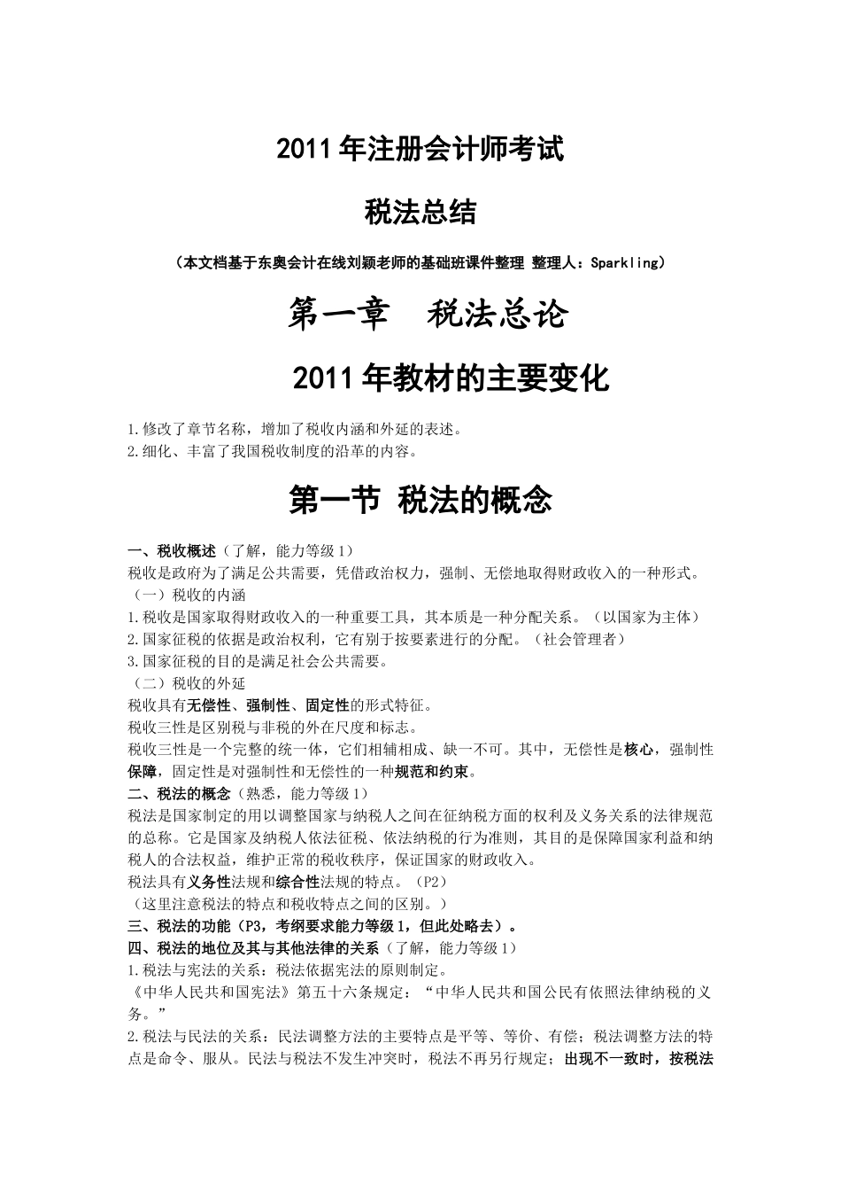 X年CPA税法总结(完整版)_第1页