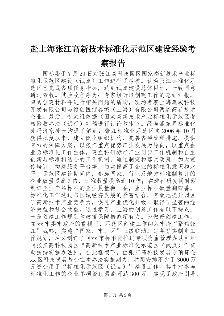 赴上海张江高新技术标准化示范区建设经验考察报告_第1页