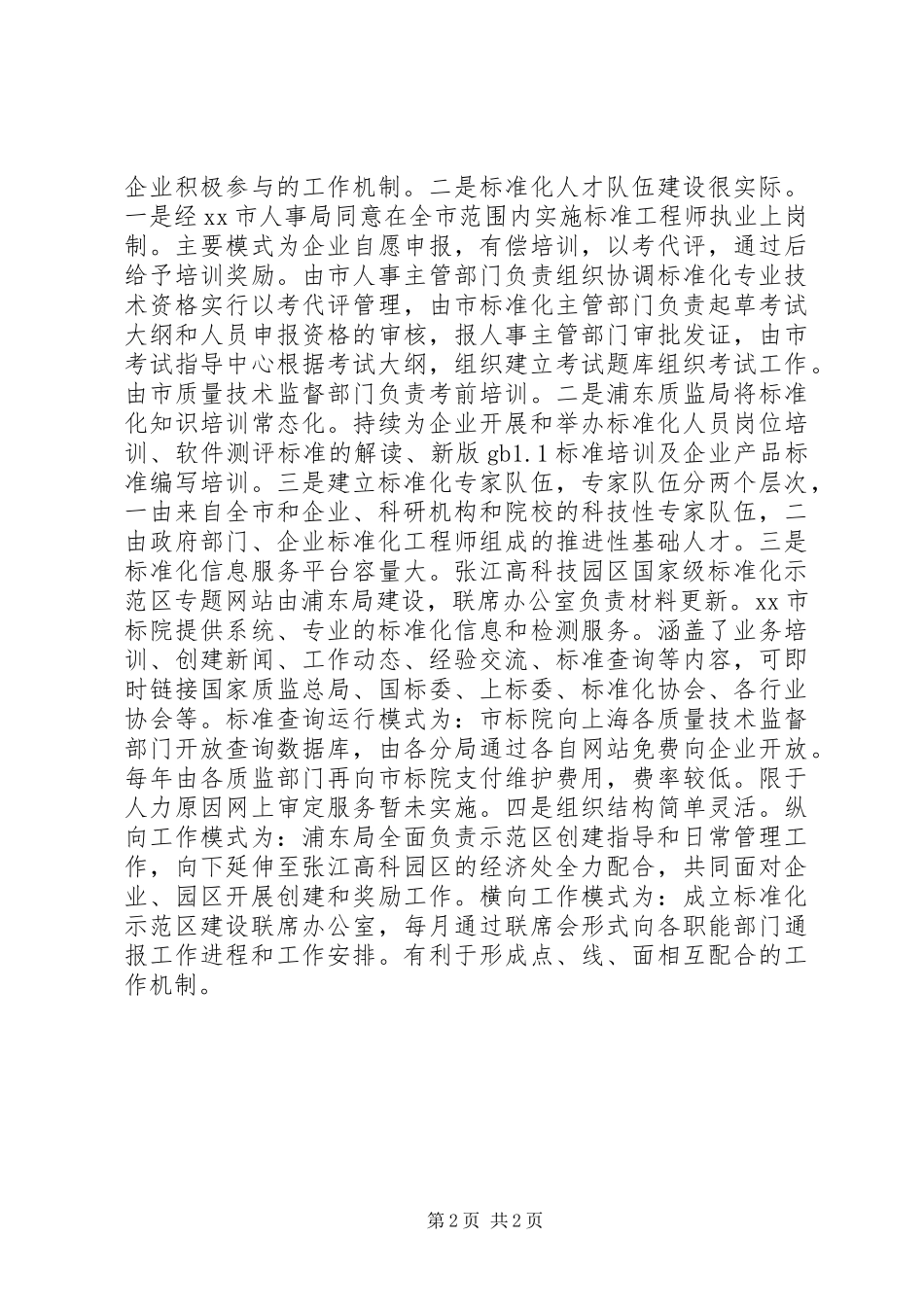 赴上海张江高新技术标准化示范区建设经验考察报告_第2页