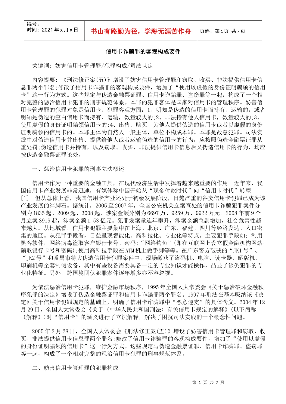 信用卡诈骗罪的客观构成要件_第1页