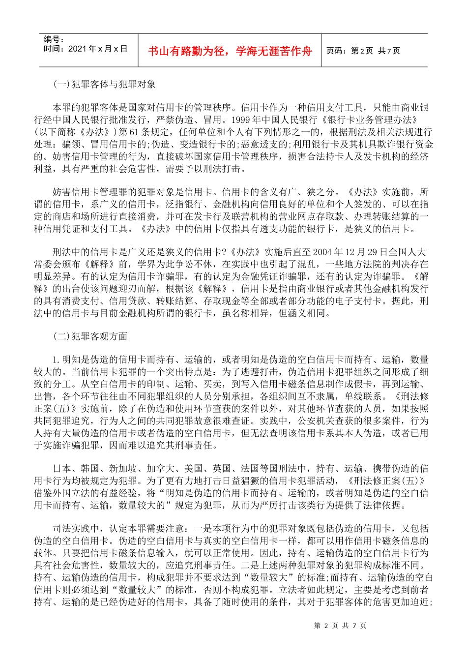 信用卡诈骗罪的客观构成要件_第2页