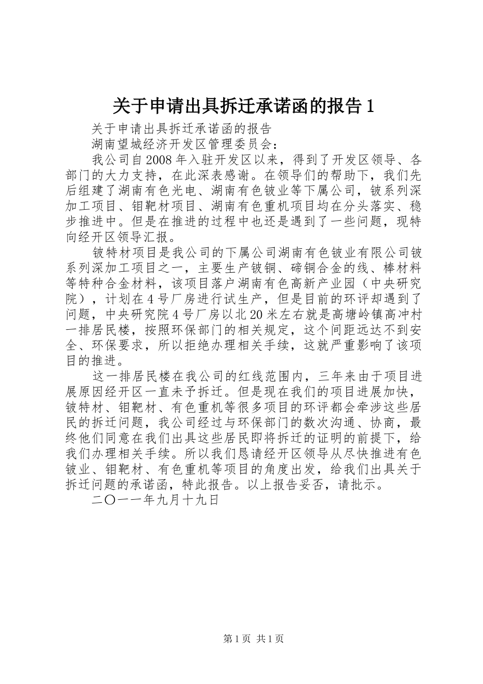 关于申请出具拆迁承诺函的报告1_第1页