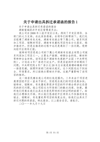 关于申请出具拆迁承诺函的报告1