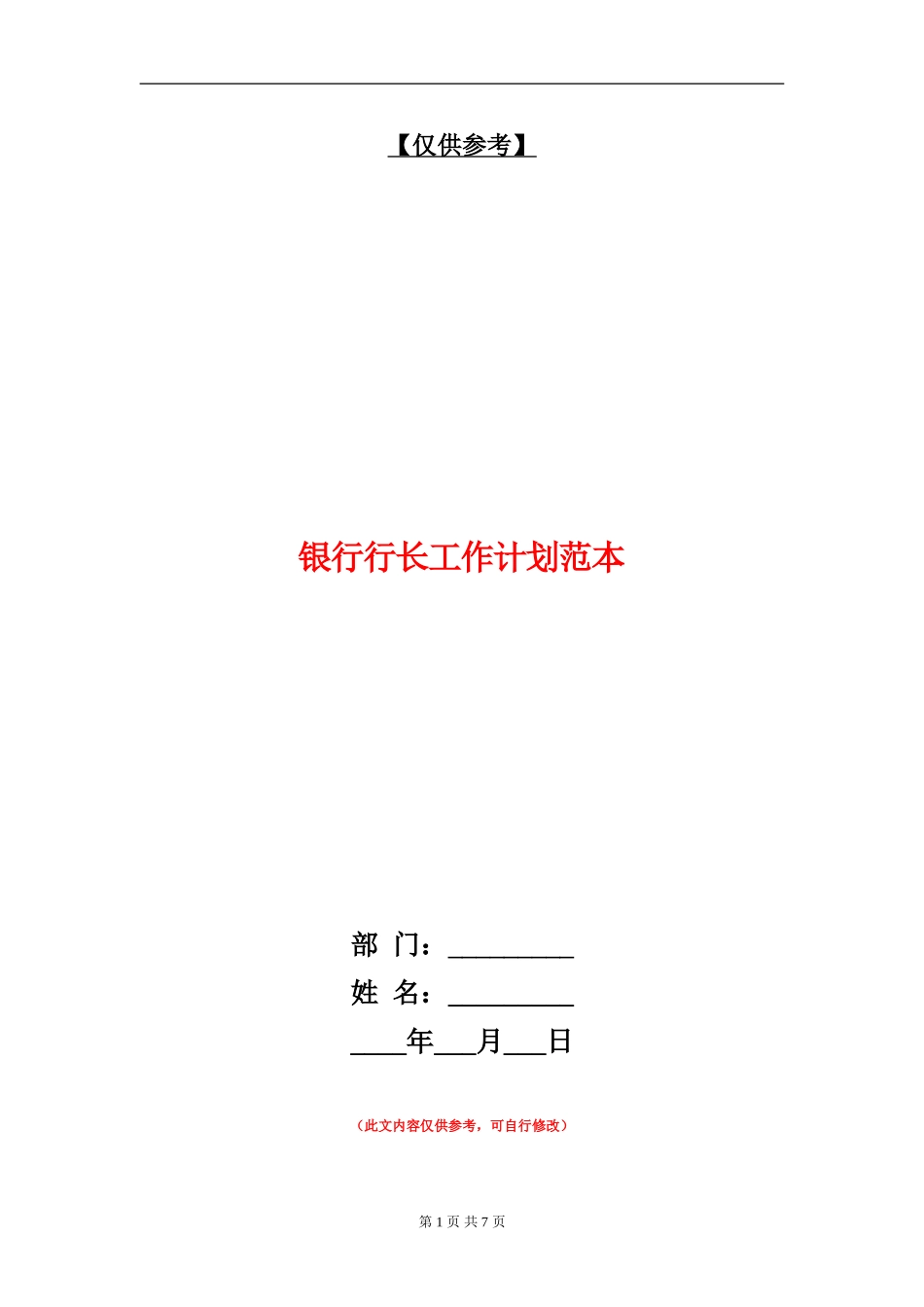 银行行长工作计划范本_第1页