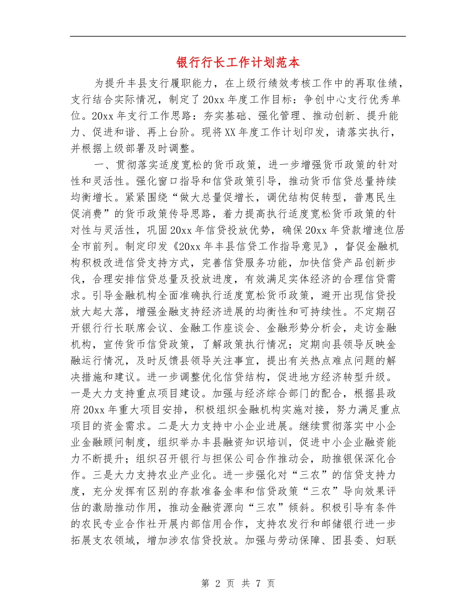 银行行长工作计划范本_第2页
