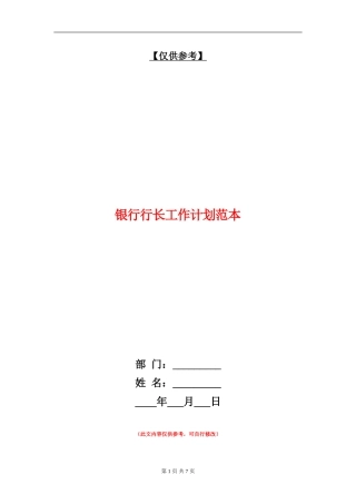 银行行长工作计划范本