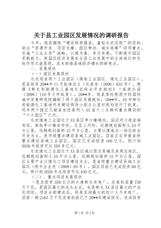 关于县工业园区发展情况的调研报告